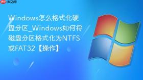 windows怎么格式化硬盘分区_windows如何将磁盘分区格式化为ntfs或fat32【操作】