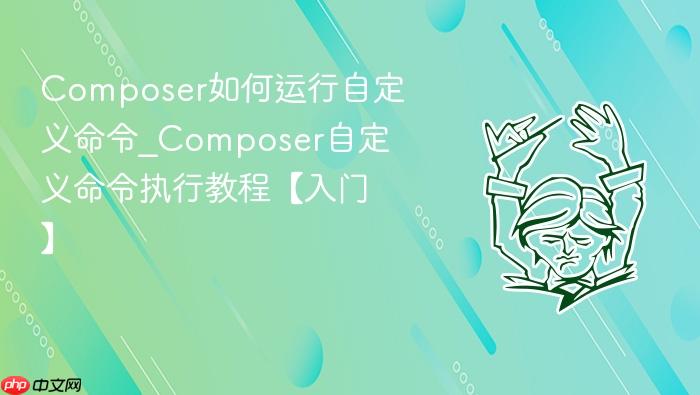 composer如何运行自定义命令_composer自定义命令执行教程【入门】