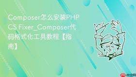 composer怎么安装php cs fixer_composer代码格式化工具教程【指南】