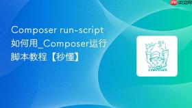 composer run-script如何用_composer运行脚本教程【秒懂】