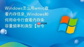 windows怎么用wmic查看内存信息_windows如何用命令行查看内存条容量频率和类型【命令】