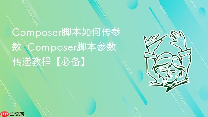 composer脚本如何传参数_composer脚本参数传递教程【必备】