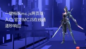 一键畅玩mc.js网页版入口 官方MCJS在线通道秒响应