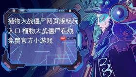 植物大战僵尸网页版畅玩入口 植物大战僵尸在线免费官方小游戏