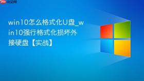 win10怎么格式化u盘_win10强行格式化损坏外接硬盘【实战】