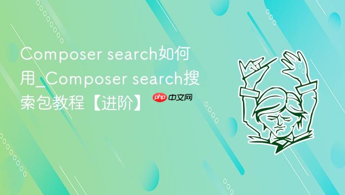 composer search如何用_composer search搜索包教程【进阶】