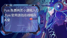poki免费网页小游戏入口 poki官网游戏在线畅玩大全