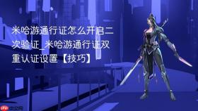 米哈游通行证怎么开启二次验证_米哈游通行证双重认证设置【技巧】