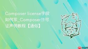 composer license字段如何写_composer许可证声明教程【通俗】