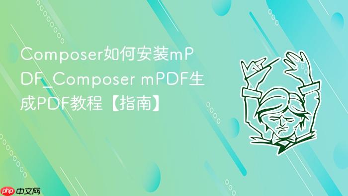 composer如何安装mpdf_composer mpdf生成pdf教程【指南】
