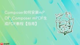 composer如何安装mpdf_composer mpdf生成pdf教程【指南】