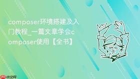 composer环境搭建及入门教程_一篇文章学会composer使用【全书】
