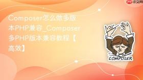 composer怎么做多版本php兼容_composer多php版本兼容教程【高效】