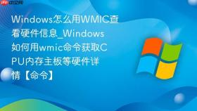 windows怎么用wmic查看硬件信息_windows如何用wmic命令获取cpu内存主板等硬件详情【命令】