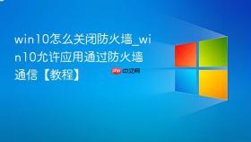 win10怎么关闭防火墙_win10允许应用通过防火墙通信【教程】