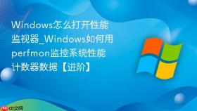 windows怎么打开性能监视器_windows如何用perfmon监控系统性能计数器数据【进阶】