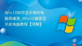 win10如何显示我的电脑到桌面_win10桌面显示此电脑教程【详解】
