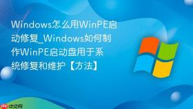 windows怎么用winpe启动修复_windows如何制作winpe启动盘用于系统修复和维护【方法】