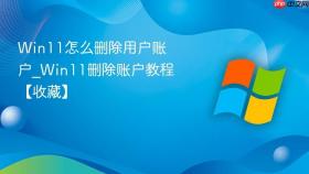 win11怎么删除用户账户_win11删除账户教程【收藏】