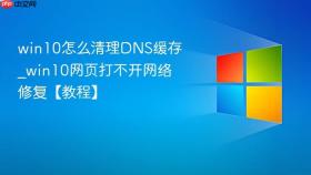 win10怎么清理dns缓存_win10网页打不开网络修复【教程】