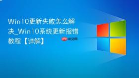 win10更新失败怎么解决_win10系统更新报错教程【详解】