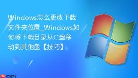 windows怎么更改下载文件夹位置_windows如何将下载目录从c盘移动到其他盘【技巧】