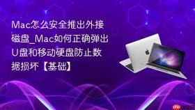 mac怎么安全推出外接磁盘_mac如何正确弹出u盘和移动硬盘防止数据损坏【基础】