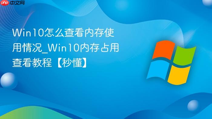 win10怎么查看内存使用情况_win10内存占用查看教程【秒懂】