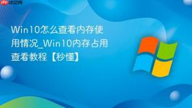 win10怎么查看内存使用情况_win10内存占用查看教程【秒懂】