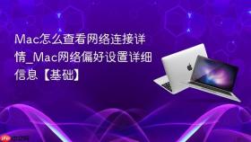 mac怎么查看网络连接详情_mac网络偏好设置详细信息【基础】