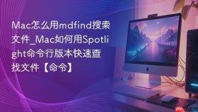 mac怎么用mdfind搜索文件_mac如何用spotlight命令行版本快速查找文件【命令】