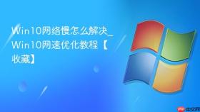 win10网络慢怎么解决_win10网速优化教程【收藏】
