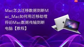 mac怎么迁移数据到新mac_mac如何用迁移助理将旧mac数据传输到新电脑【教程】