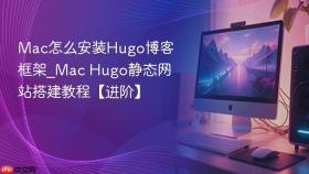 mac怎么安装hugo博客框架_mac hugo静态网站搭建教程【进阶】