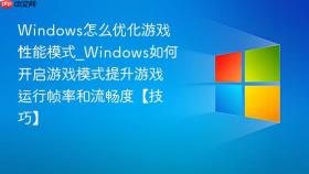 windows怎么优化游戏性能模式_windows如何开启游戏模式提升游戏运行帧率和流畅度【技巧】