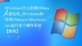 Windows怎么安装VMware虚拟机_Windows如何用VMware Workstation运行多个操作系统【教程】