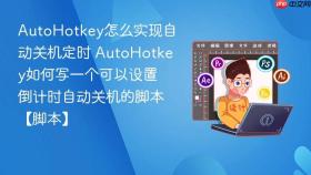 autohotkey怎么实现自动关机定时 autohotkey如何写一个可以设置倒计时自动关机的脚本【脚本】