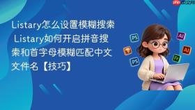 listary怎么设置模糊搜索 listary如何开启拼音搜索和首字母模糊匹配中文文件名【技巧】