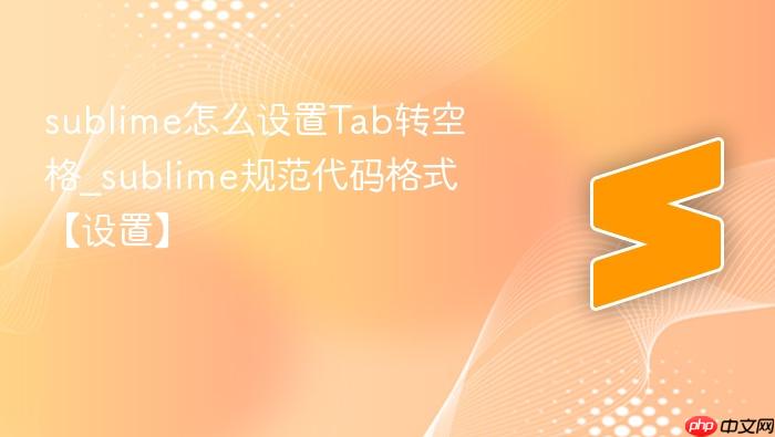 sublime怎么设置tab转空格_sublime规范代码格式【设置】