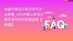 电脑外接显示器没信号怎么排查_hdmi接上后显示器无信号如何检查连接【排查】