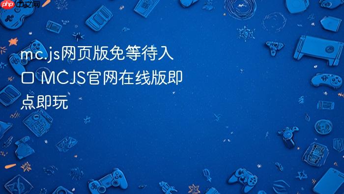 mc.js网页版免等待入口 mcjs官网在线版即点即玩