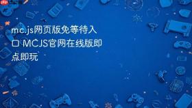 mc.js网页版免等待入口 mcjs官网在线版即点即玩