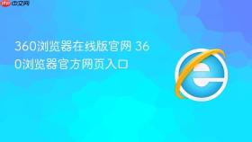 360浏览器在线版官网 360浏览器官方网页入口