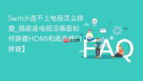switch连不上电视怎么排查_插底座电视没画面如何排查hdmi和底座接口【排查】