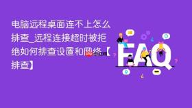 电脑远程桌面连不上怎么排查_远程连接超时被拒绝如何排查设置和网络【排查】