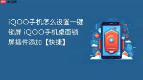 iqoo手机怎么设置一键锁屏 iqoo手机桌面锁屏插件添加【快捷】