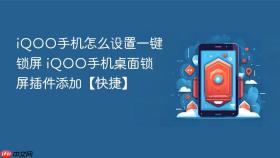 iQOO手机怎么设置一键锁屏 iQOO手机桌面锁屏插件添加【快捷】