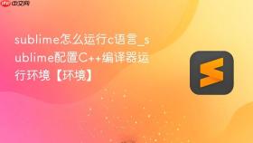 sublime怎么运行c语言_sublime配置c++编译器运行环境【环境】