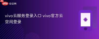vivo云服务登录入口 vivo官方云空间登录
