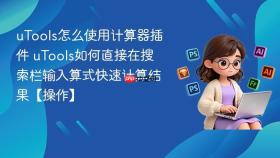 utools怎么使用计算器插件 utools如何直接在搜索栏输入算式快速计算结果【操作】